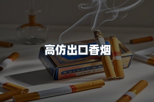 高仿出口香烟